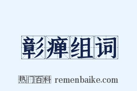 彰瘅组词是什么意思的图片